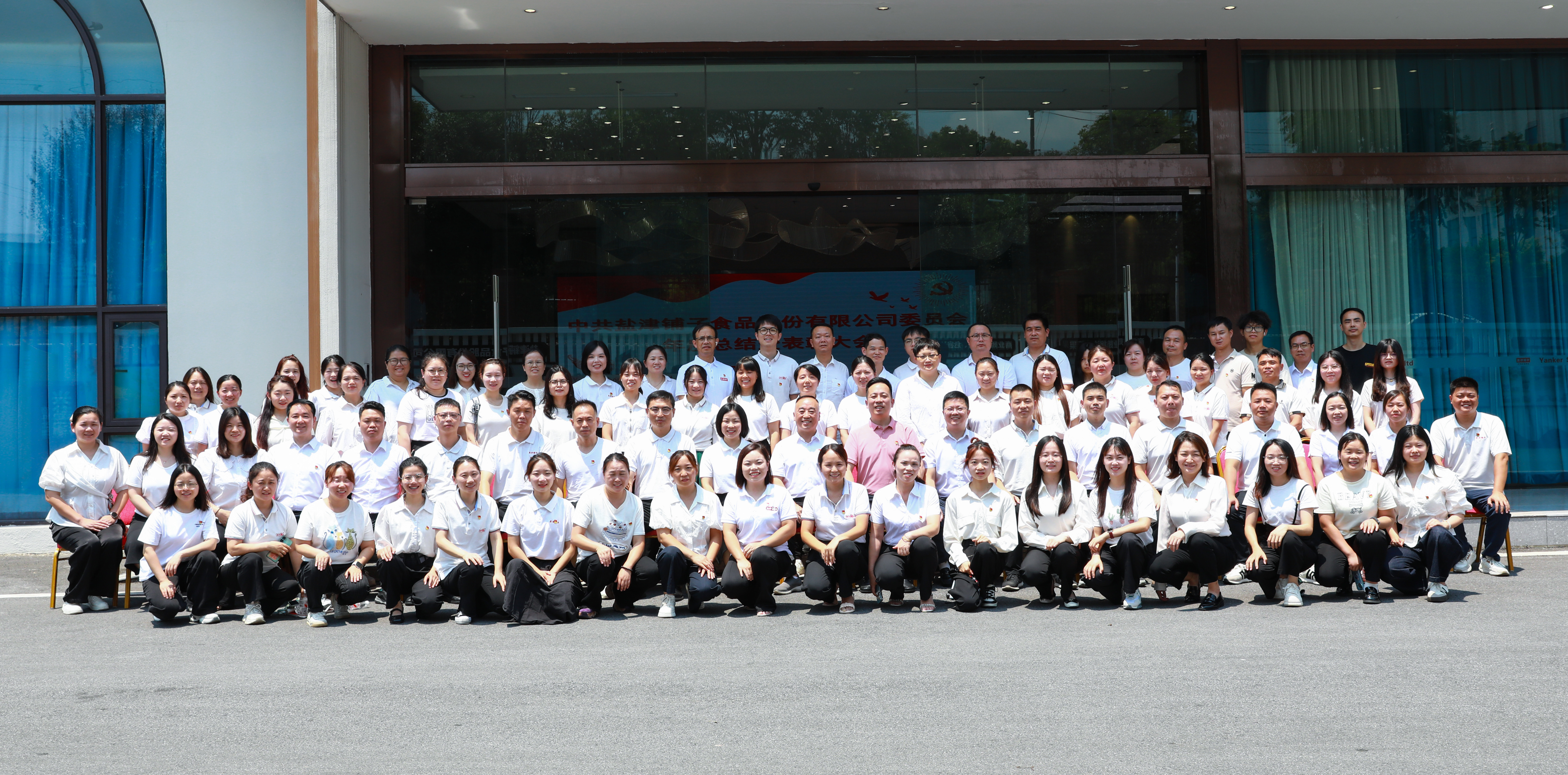 以高質量黨建引擎驅動高質量發展新征程——中共鹽津黨委隆重召開年度總結暨表彰大會