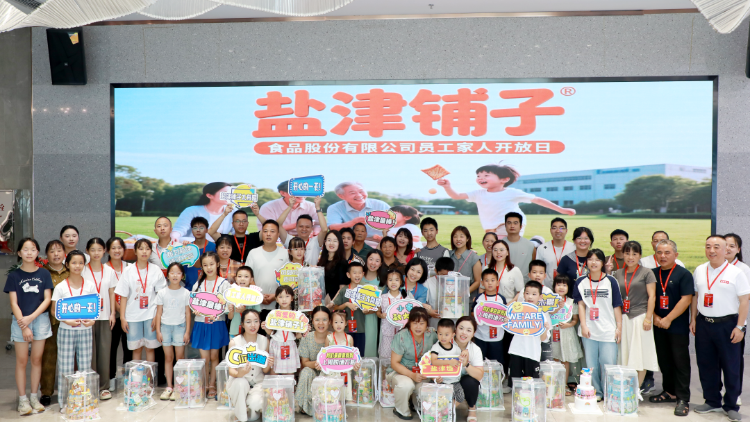 萌娃探班!2025鹽津鋪子員工家人開放日活動正式舉行 萌娃探班!2025鹽津鋪子員工家人開放日活動正式舉行
