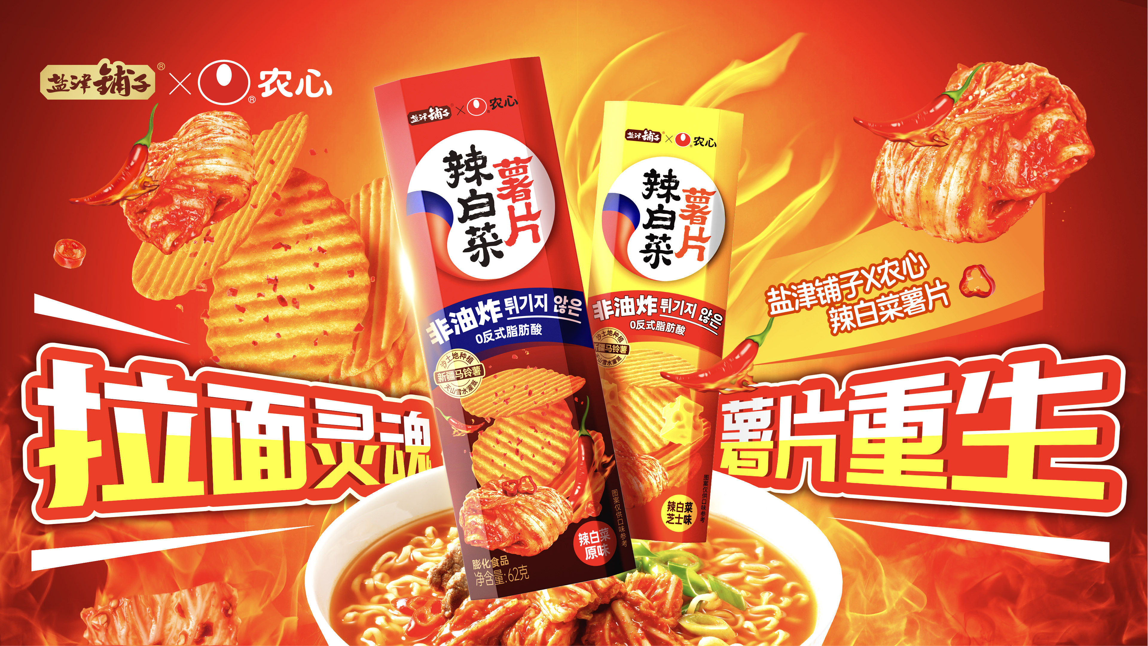 鹽津鋪?zhàn)印赁r(nóng)心 重磅聯(lián)名——辣白菜薯片新鮮上市 鹽津鋪?zhàn)印赁r(nóng)心 重磅聯(lián)名——辣白菜薯片新鮮上市